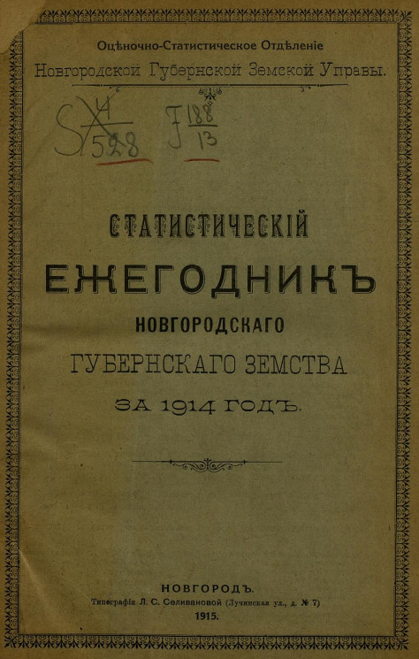Статистический ежегодник Новгородского губернского земства за 1914 год