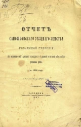 Отчет Сапожковского уездного земства Рязанской губернии об исполнении смет доходов и расходов и о движении и состоянии всех вообще денежных сумм за 1906 год и 1-ю половину 1907 года