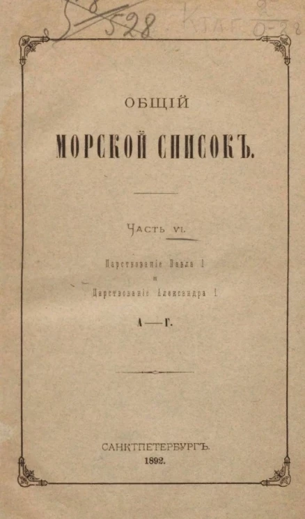 Общий морской список. Часть 6. Царствование Павла I и царствование Александра I. А - Г