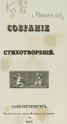 Собрание стихотворений Ивана Петровича Мятлева