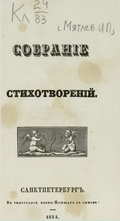 Собрание стихотворений Ивана Петровича Мятлева