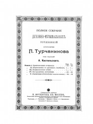 Полное собрание духовно-музыкальных сочинений протоиерея П. Турчанинова. Книга 1