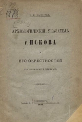 Археологический указатель города Пскова и его окрестностей