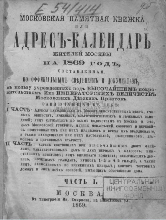 Московская памятная книжка или адрес-календарь жителей Москвы на 1869 год. Часть 1