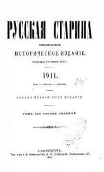 Русская старина. Ежемесячное историческое издание. 1911 год. Июль. Август. Сентябрь. Том 147