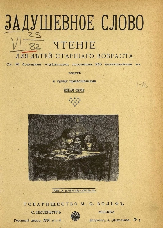 Задушевное слово. Том 20. 1890 год. Выпуск 1. Чтение для детей старшего возраста