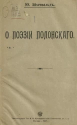 О поэзии Полонского