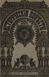 Исторические повести М. Чистякова. Издание 4