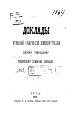 Доклады Тульской губернской земской управы пятому очередному Губернскому земскому собранию