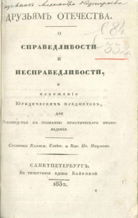 О справедливости и несправедливости, и изложение юридических предметов для руководства к познанию практического правоведения