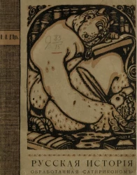Русская история, обработанная "Сатириконом"