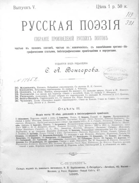 Русская поэзия. Собрание произведений русских поэтов, частью в полном составе, частью в извлечениях, с важнейшими критико-биографическими статьями, биографическими примечаниями и портретами. Выпуск 5