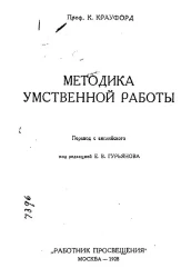 Методика умственной работы