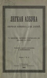 Легкая азбука. Первая книжка для детей. С прописями, картинами и материалом для рисования по сетке