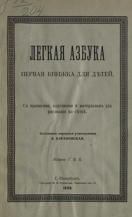 Легкая азбука. Первая книжка для детей. С прописями, картинами и материалом для рисования по сетке