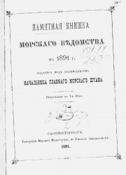 Памятная книжка Морского ведомства на 1891 год. Исправлено по 1-е мая