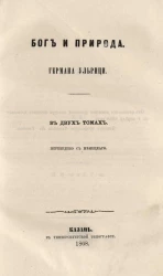 Бог и природа в двух томах