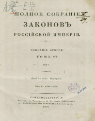 Полное собрание законов Российской Империи. Собрание 2. Том 6. 1831. Отделение 2