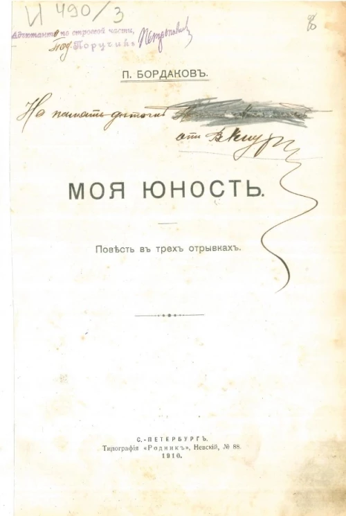 Моя юность. Повесть в трех отрывках