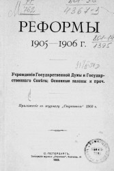 Реформы 1905-1906 года. Учреждение Государственной Думы и Государственного совета. Основные законы и прочее