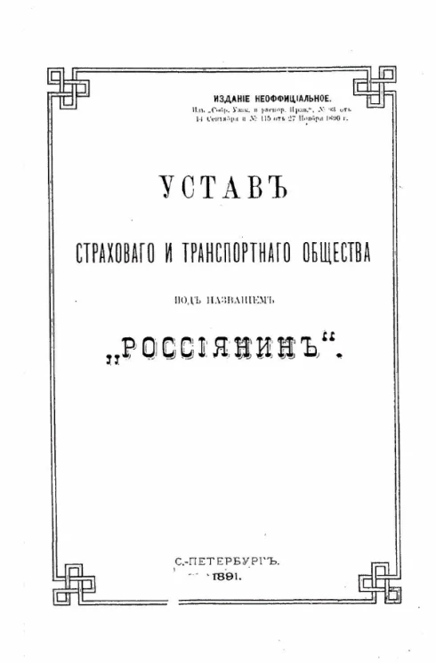 Устав страхового и транспортного общества под названием "Россиянин"