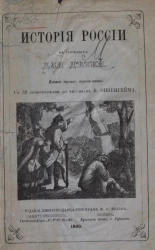 История России в рассказах для детей. Издание 3