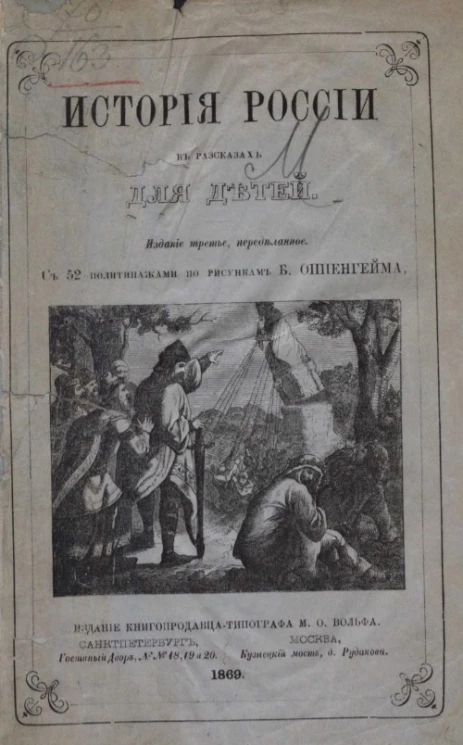История России в рассказах для детей. Издание 3