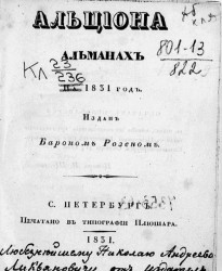 Альциона альманах на 1831 год