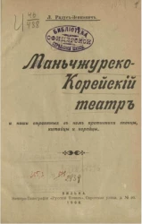 Маньчжурско-Корейский театр и наши вероятные в нем противники японцы, китайцы и корейцы