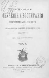 О способах обучения и воспитания современного солдата. (Практические заметки командира роты). Том 2. Издание 4