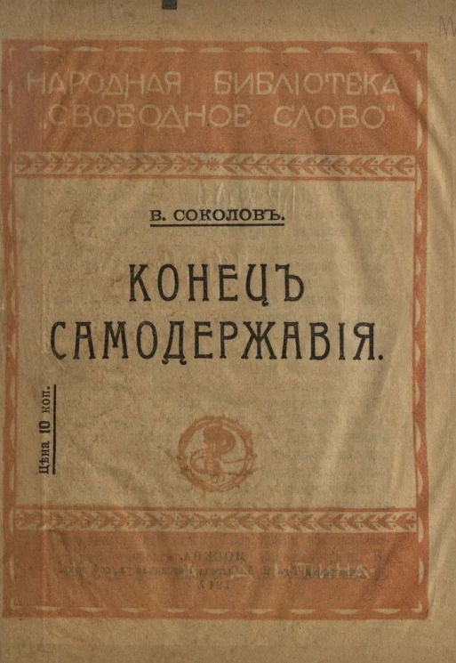 Народная библиотека "Свободное слово". Конец самодержавия