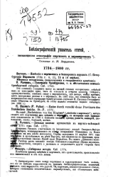 Библиографический указатель статей, касающихся этнографии киргизов и каракиргизов (1734-1891 годы)