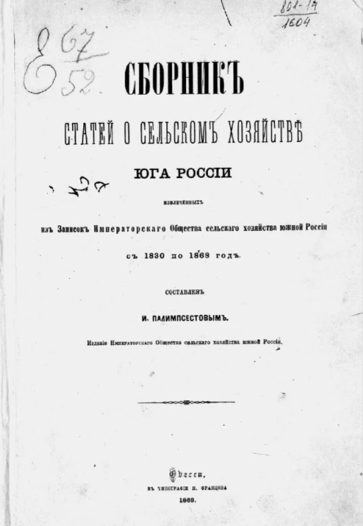 Сборник статей о сельском хозяйстве Юга России, извлеченных из Записок Общества сельского хозяйства Южной России с 1830 по 1868 год 1