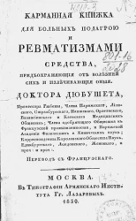 Карманная книжка для больных подагрой и ревматизмами. Средства, предохраняющие от болезней сих и излечивающие оные