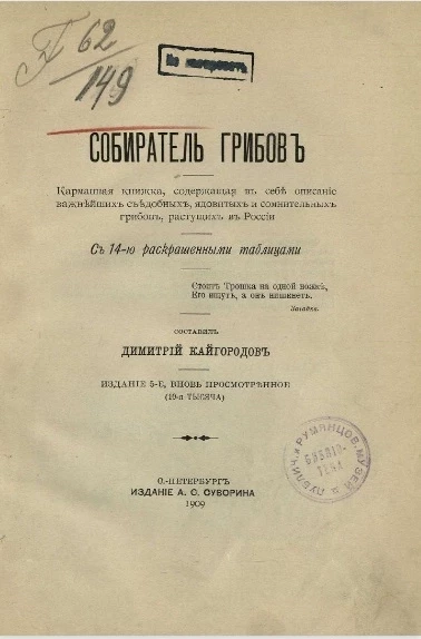 Собиратель грибов. Карманная книжка, содержащая в себе описание важнейших съедобных, ядовитых и сомнительных грибов, растущих в России. Издание 5