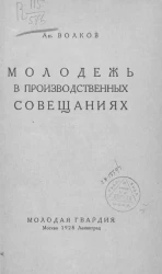 Молодежь в производственных совещаниях