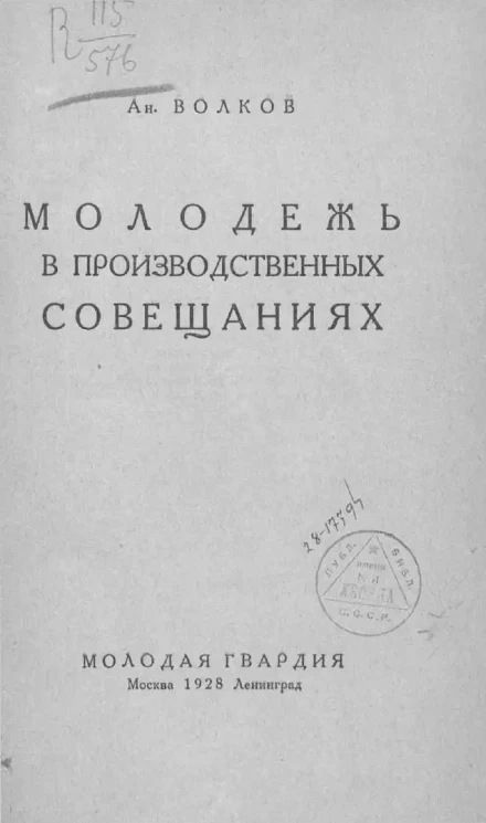 Молодежь в производственных совещаниях