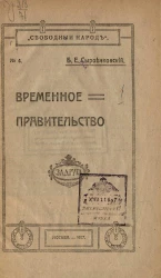 Свободный народ, № 4. Временное правительство