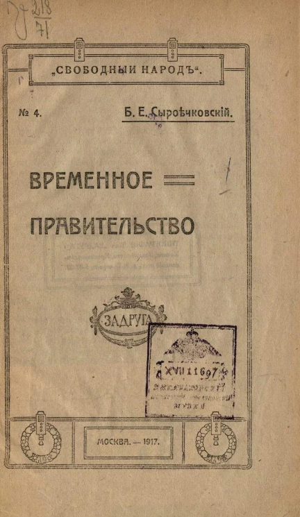 Свободный народ, № 4. Временное правительство