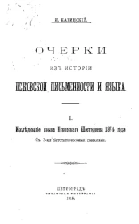 Очерки из истории псковской письменности и языка. 1. Исследование языка Псковского Шестоднева 1374 года