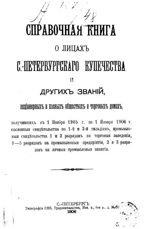Справочная книга о лицах Санкт-Петербургского купечества и других званий, акционерных и паевых обществах и торговых домах на 1906 год