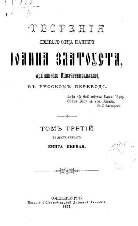 Творения Святого отца нашего Иоанна Златоуста, архиепископа Константинопольского, в русском переводе. Том 3. Книга 1