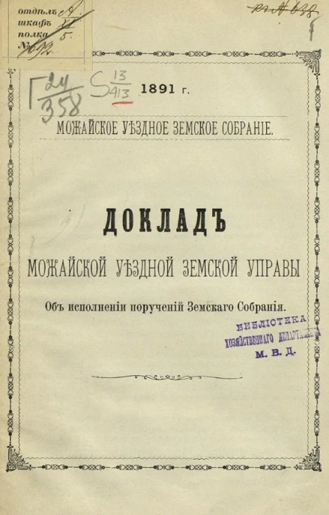 Можайское уездное земское собрание, 1891 год. Доклад Можайской уездной земской управы. По вопросу о сотских и об исполнении поручений земского собрания