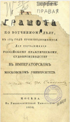 Правая грамота по вотчинному делу, в 1559 году производившемуся для обучающихся российскому практическому судопроизводству в Императорском Московском университете 