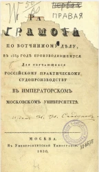 Правая грамота по вотчинному делу, в 1559 году производившемуся для обучающихся российскому практическому судопроизводству в Императорском Московском университете 