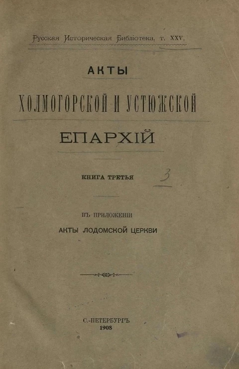 Русская историческая библиотека. Том 25. Акты Холмогорской и Устюжской епархий. Книга 3