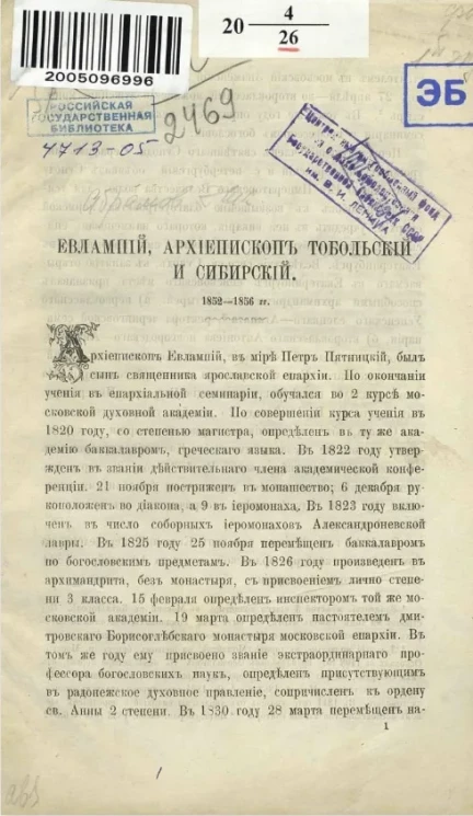 Евлампий, архиепископ Тобольский и Сибирский, 1852-1856 годы