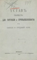 Устав товарищества для торговли и промышленности в Персии и Средней Азии
