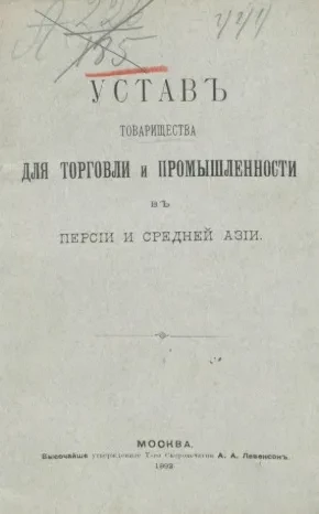 Устав товарищества для торговли и промышленности в Персии и Средней Азии