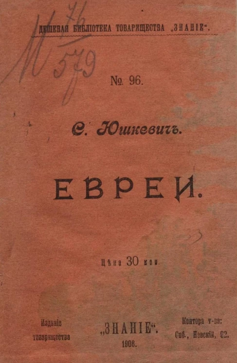 Дешевая библиотека товарищества "Знание", № 96. Евреи